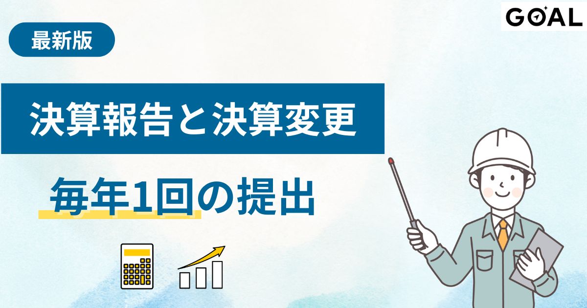 建設業許可の決算報告・決算変更届
