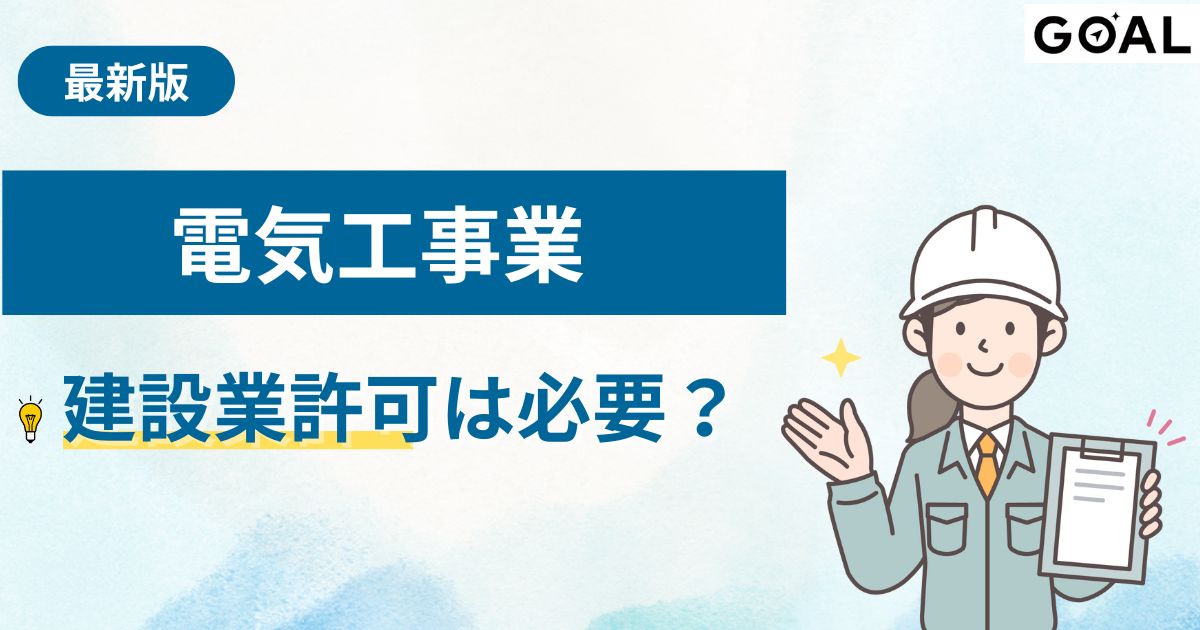 電気工事業における建設業許可