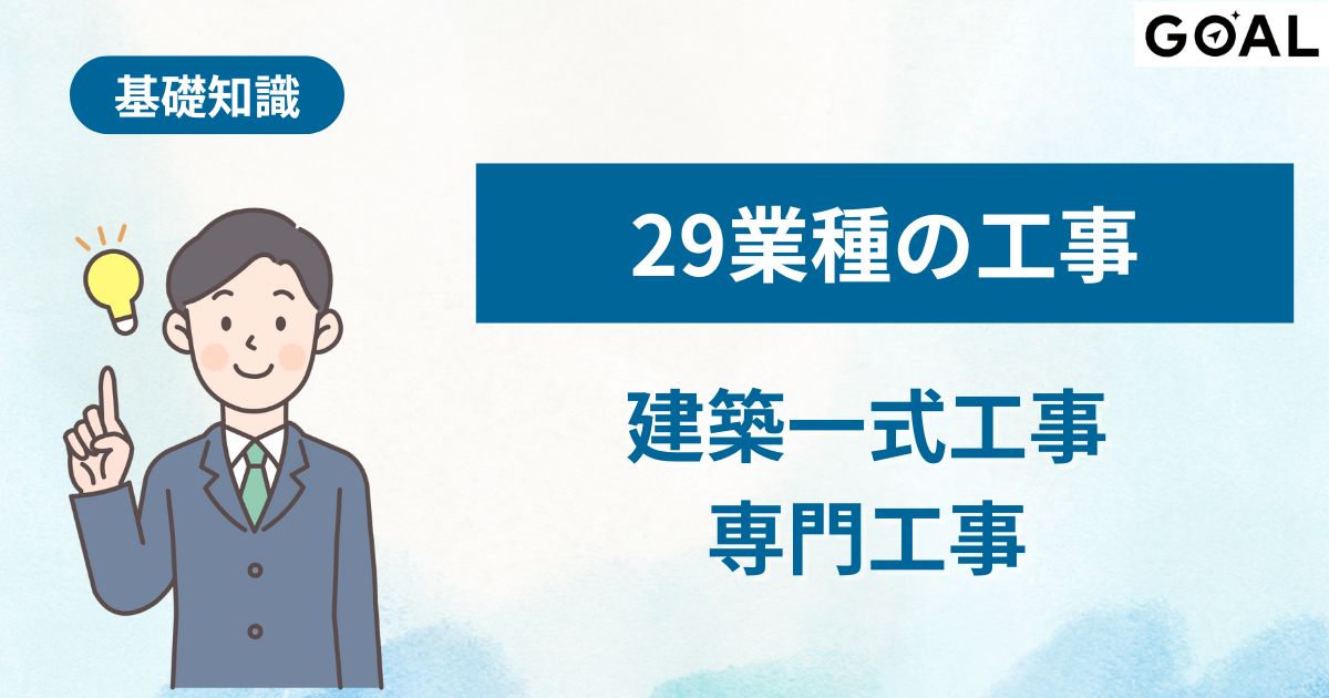 建築一式工事と専門工事