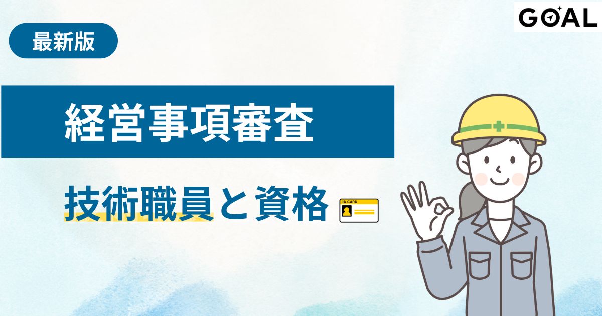 経営事項審査における技術職員と資格