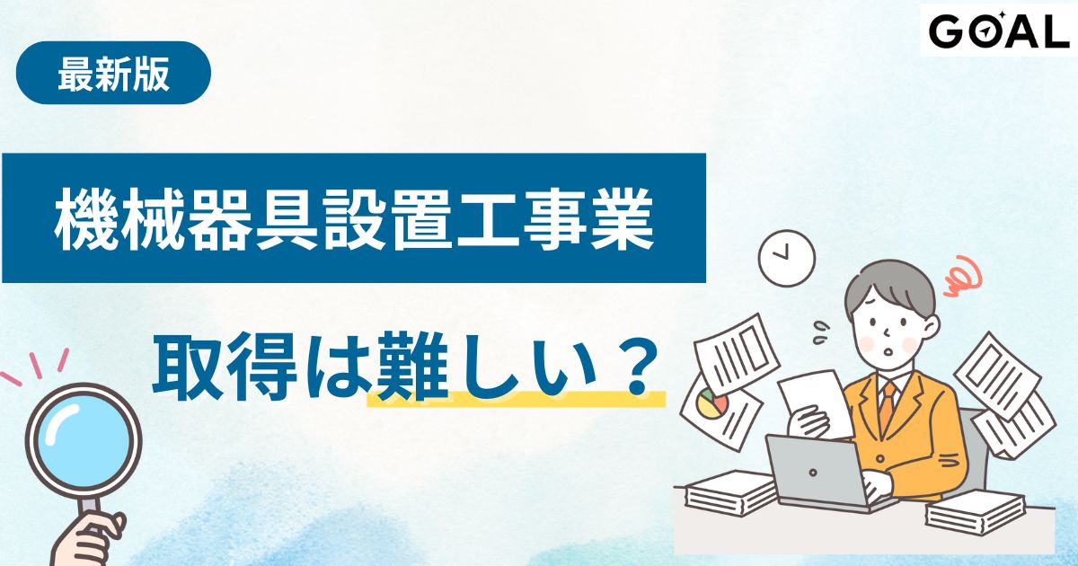 建設業許可における機械器具設置工事業