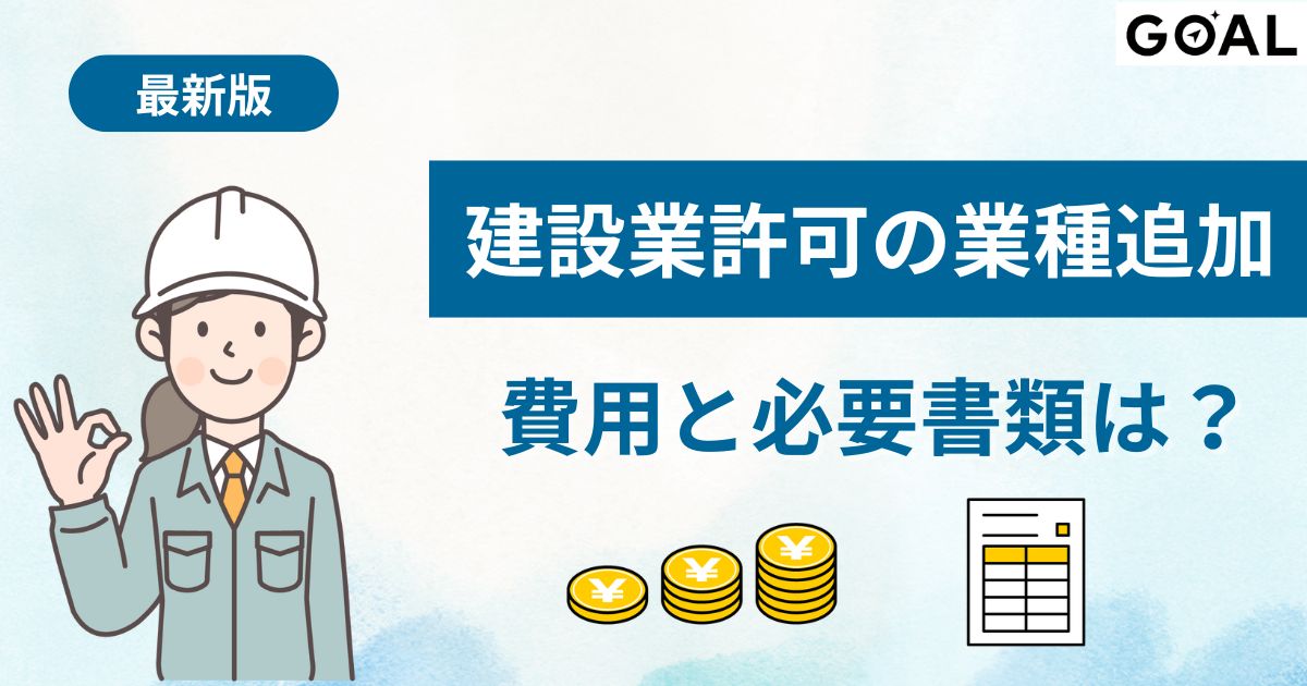 建設業許可の業種追加