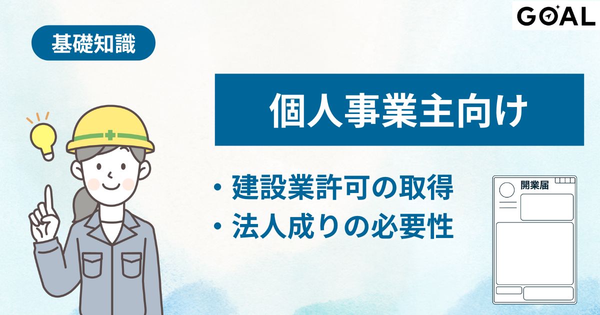 個人事業主の建設業許可