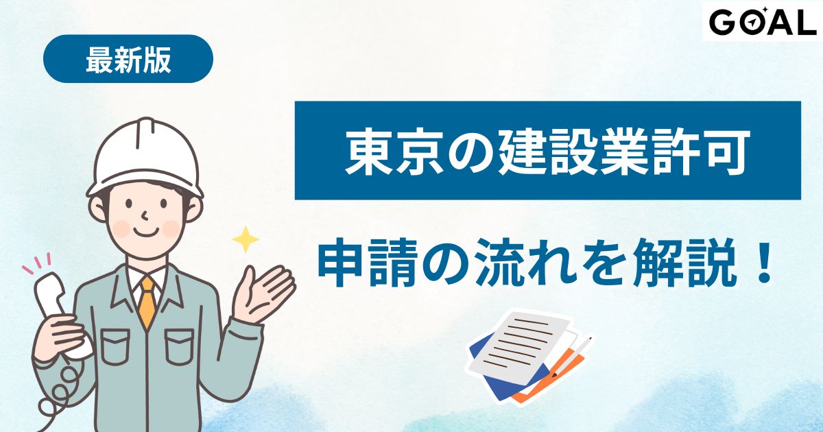 東京都の建設業許可の取得方法