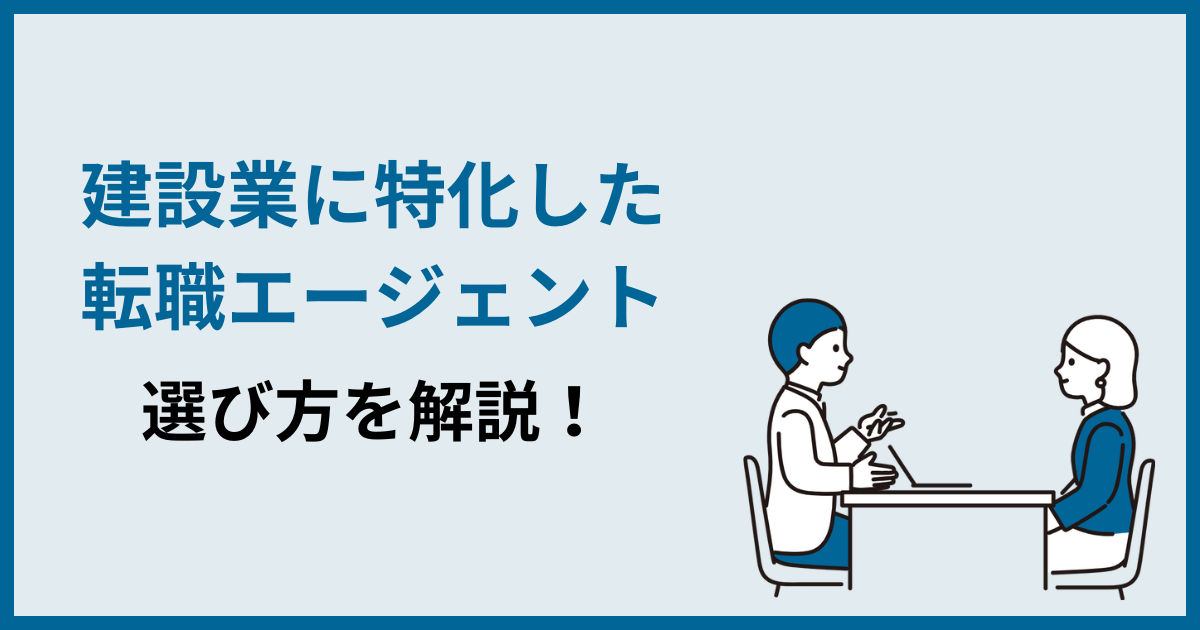 建設業に特化した転職エージェント・転職サイト