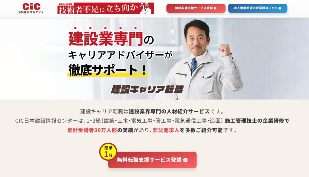 CIC「建設転職」