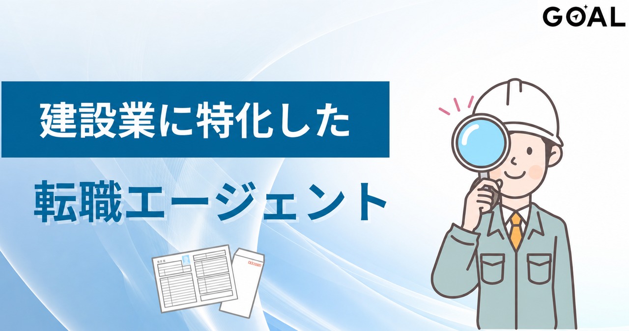 建設業・建築業に特化した転職エージェントと転職サイト