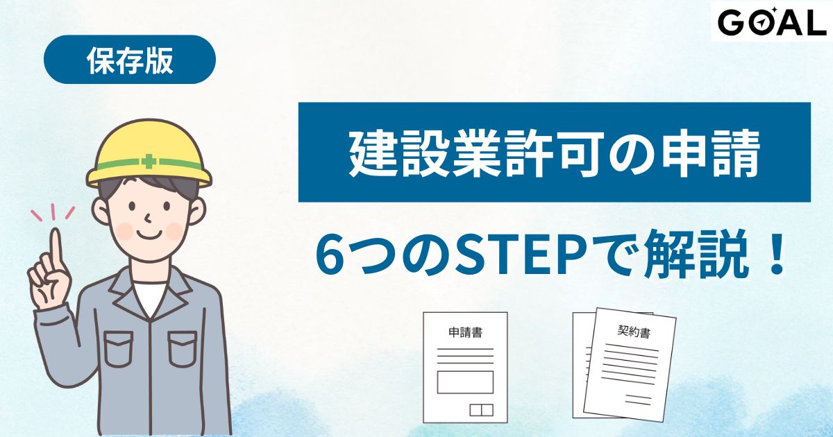 建設業許可の申請の流れ