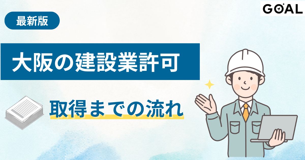 大阪府で建設業許可を取得する方法