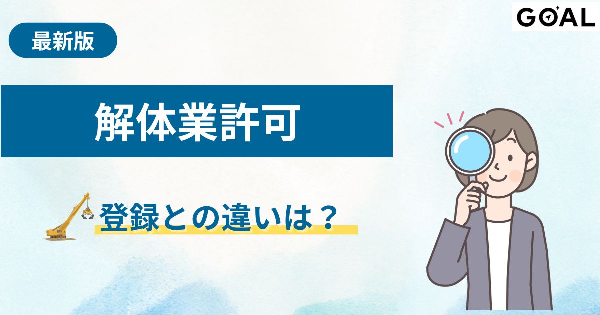 解体業許可