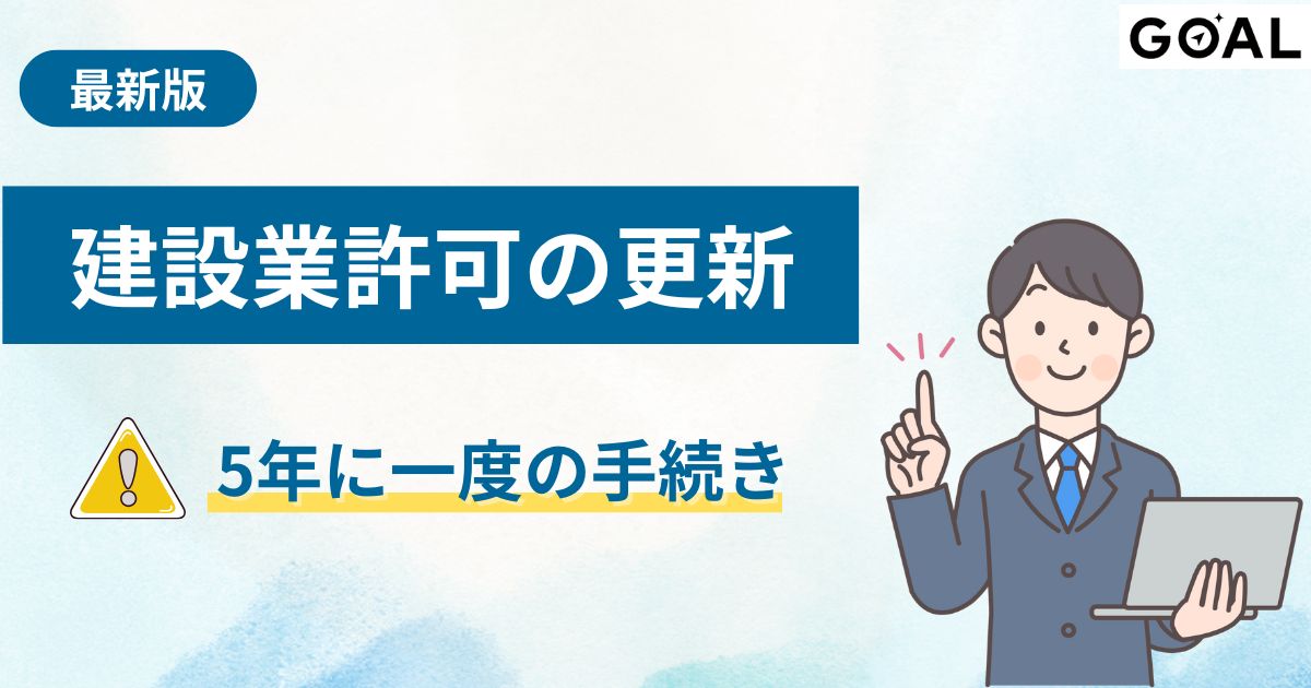 建設業許可の更新