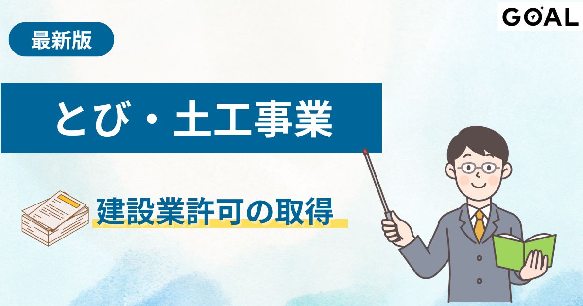 とび・土工工事業の建設業許可