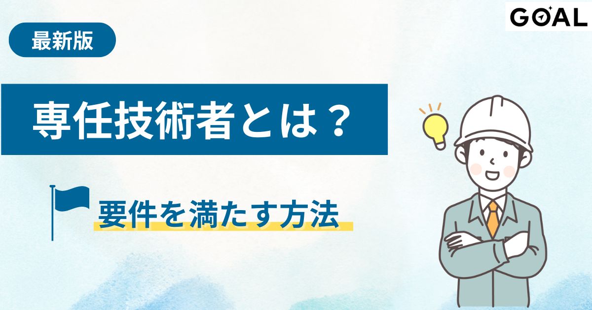 建設業許可における専任技術者