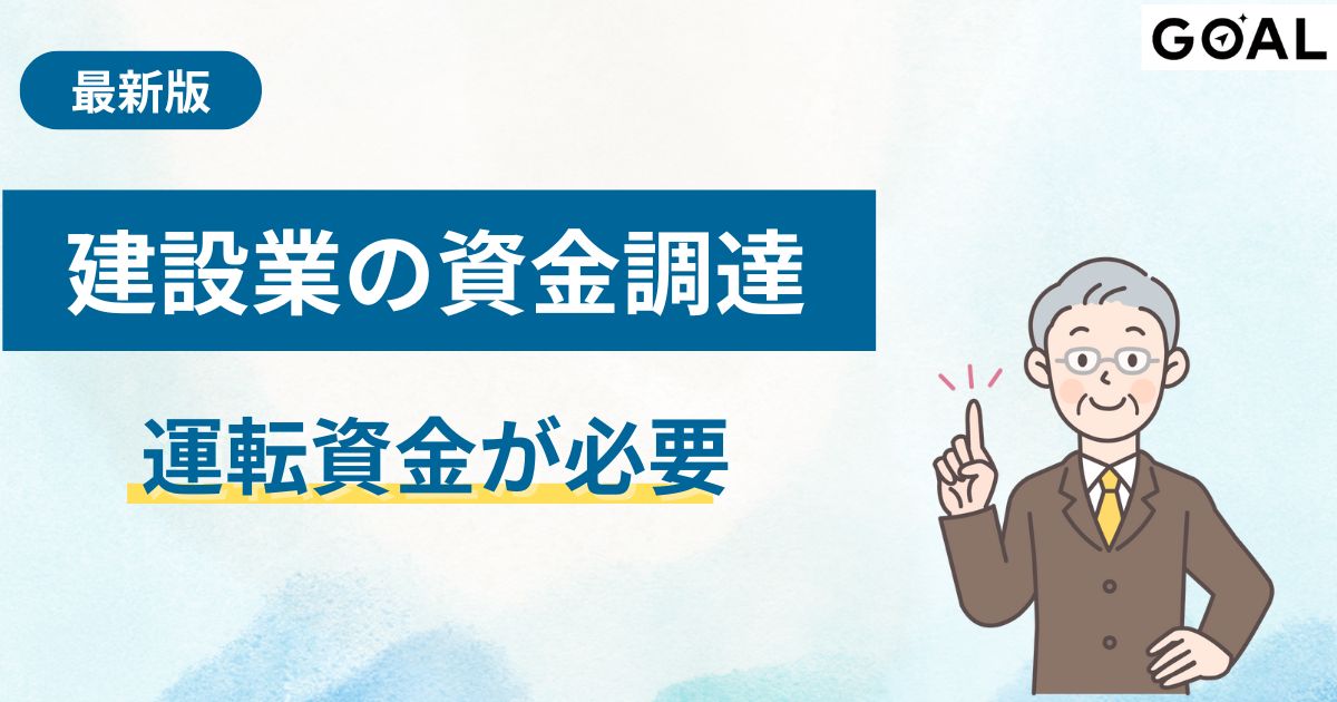 建設業の資金調達方法一覧！運転資金がない方必見