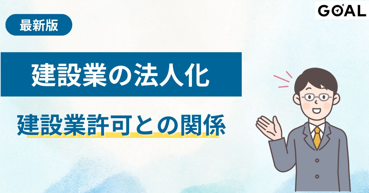 建設業を法人化するには？建設業許可との関係を解説