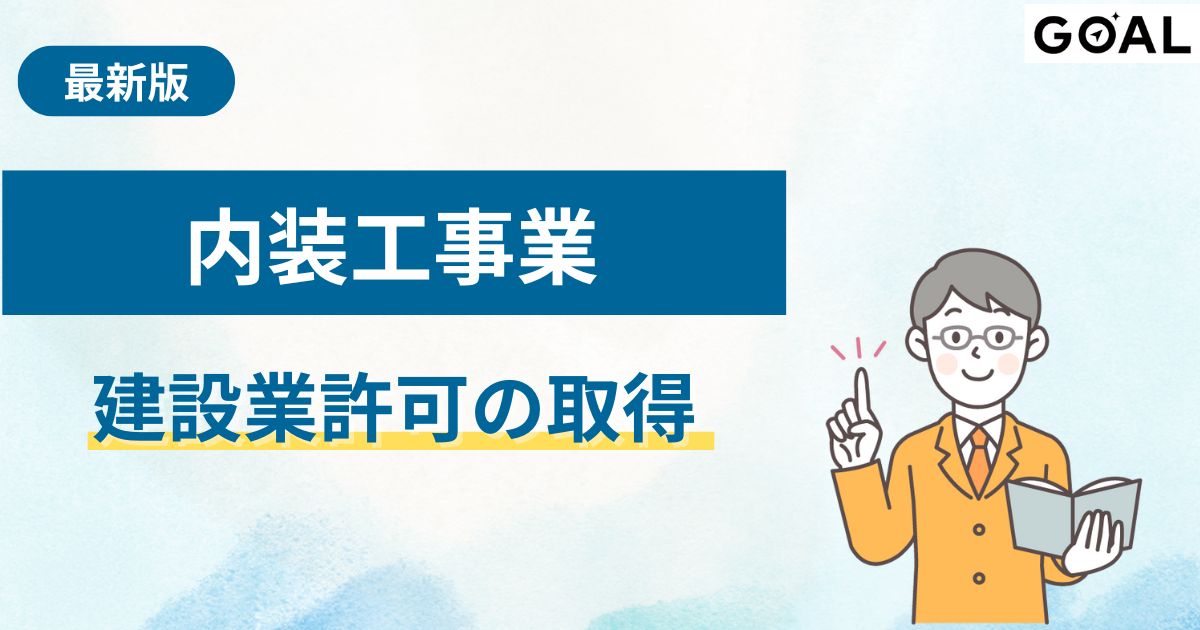 建設業許可における内装工事業