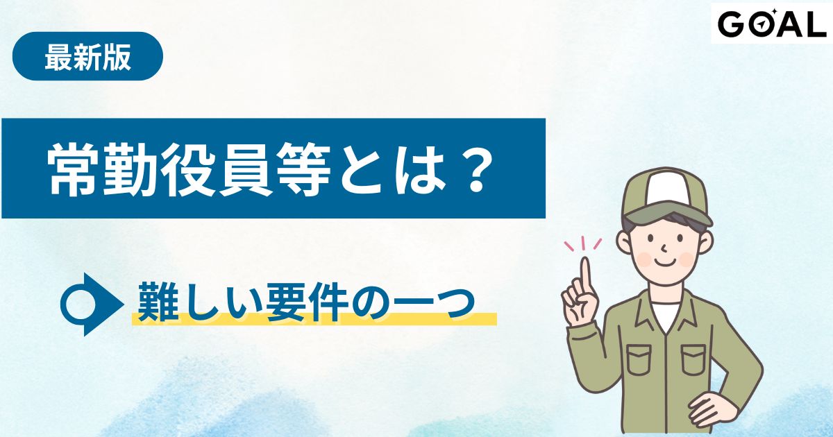 建設業許可の経営業務の管理責任者（常勤役員等）