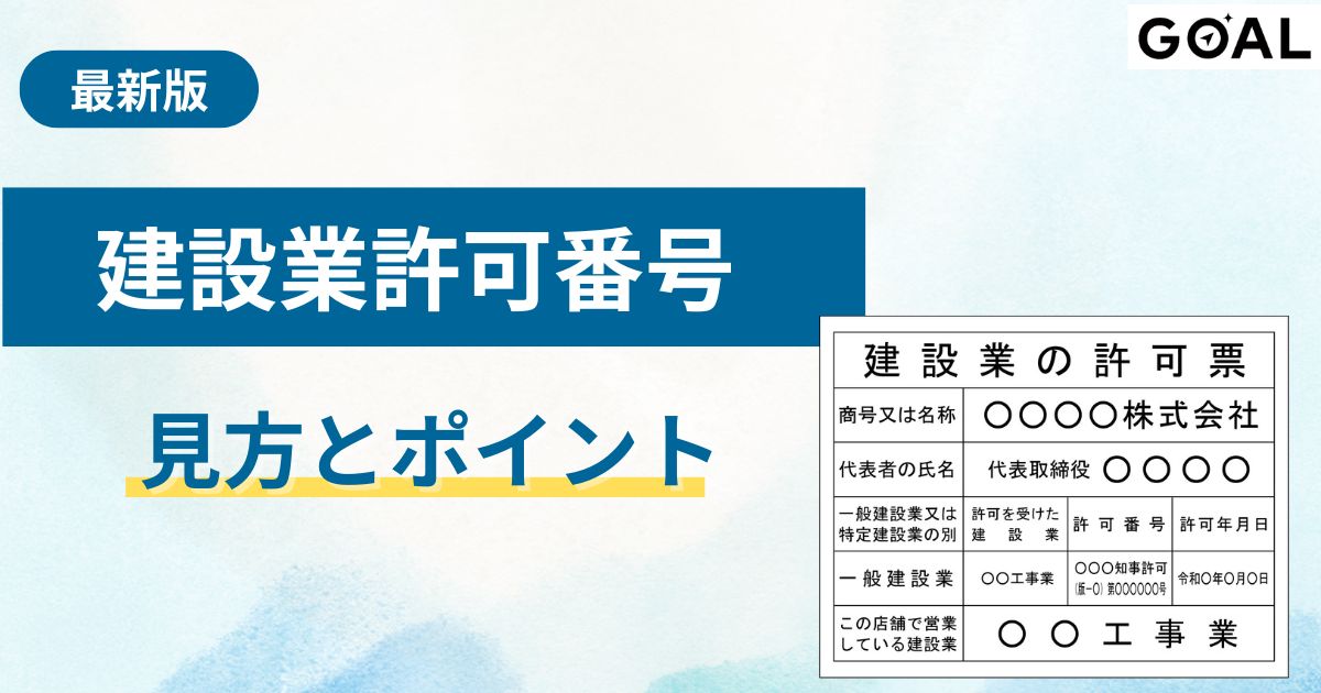 建設業許可番号とは？正しい見方