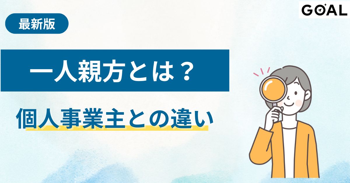建設業における一人親方とは？個人事業主との違い