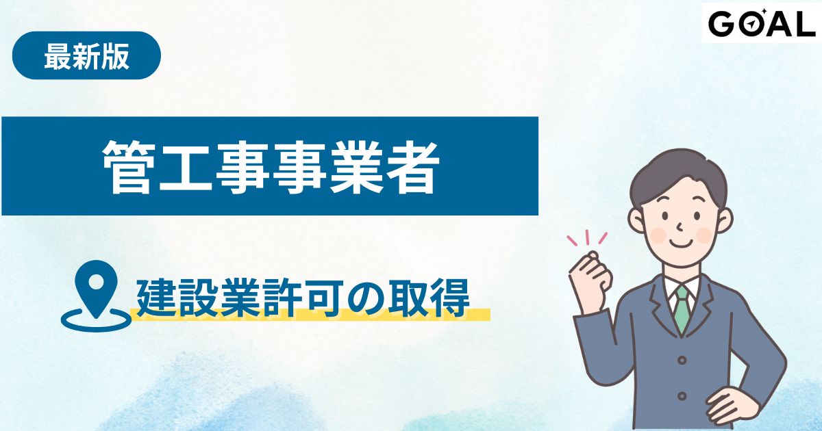 管工事事業者の建設業許可